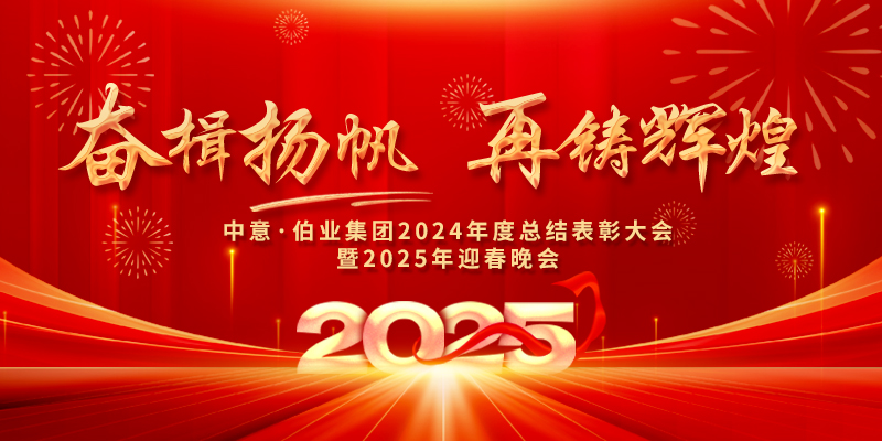 奮楫揚帆 再鑄輝煌|中意?伯業集團總結表彰及迎春晚會圓滿舉行